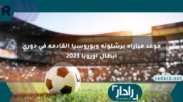 موعد مباراة برشلونة وبوروسيا القادمة في دوري أبطال أوروبا 2023